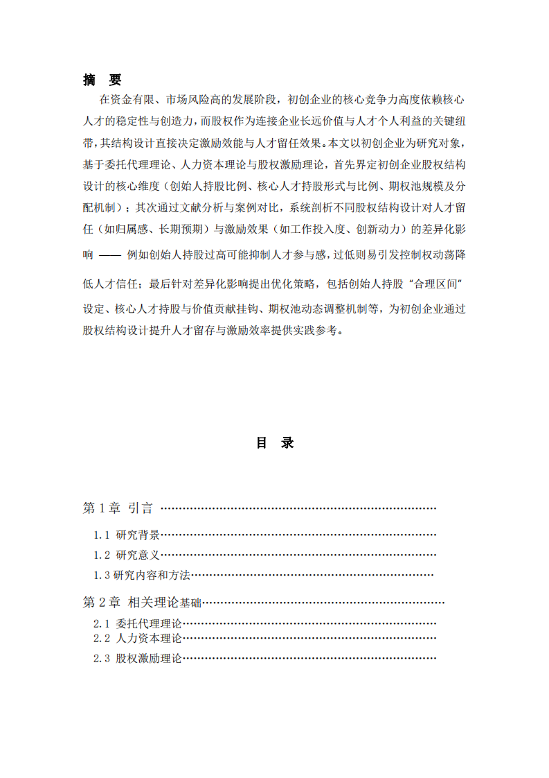 初創(chuàng)企業(yè)股權(quán)結(jié)構(gòu)設(shè)計(jì)的核心維度對(duì)人才留任與激勵(lì)效果的差異化影響研究-第2頁-縮略圖