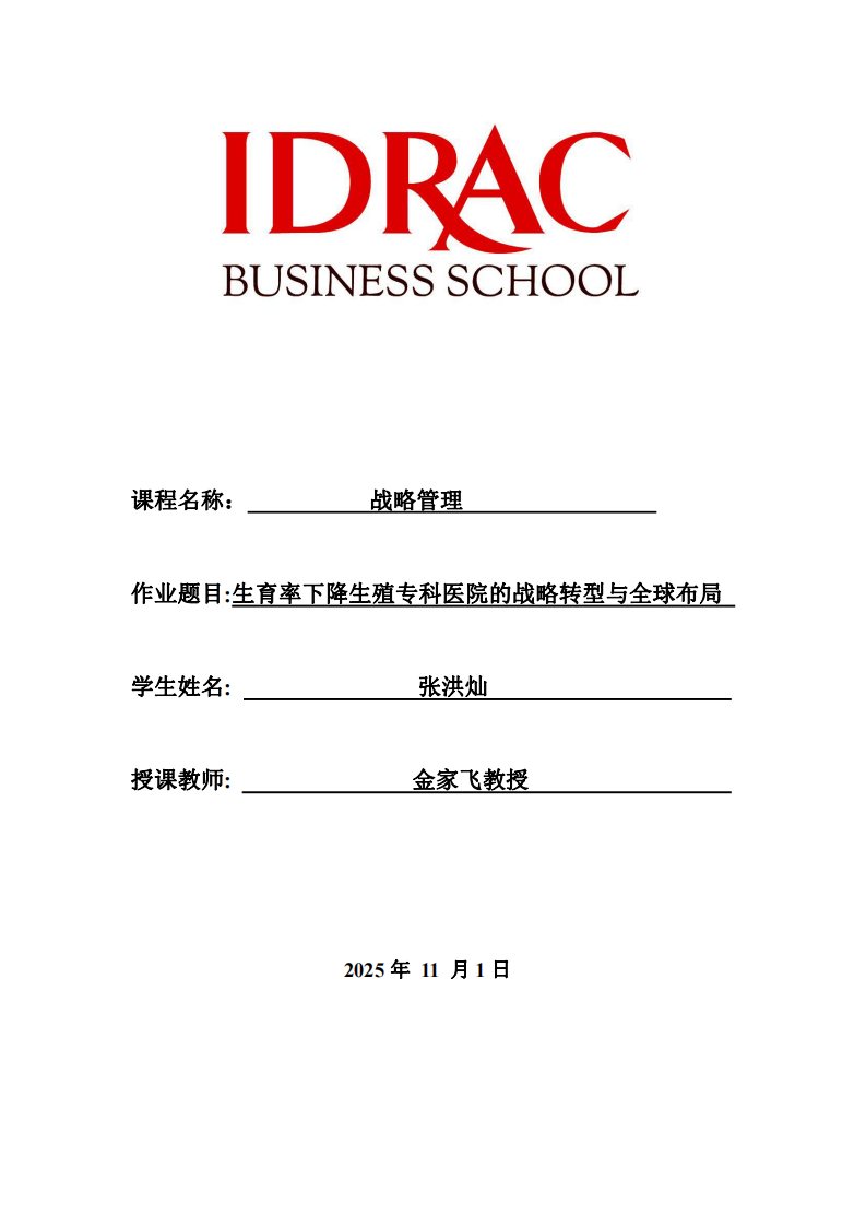 生育率下降生殖專科醫(yī)院的戰(zhàn)略轉(zhuǎn)型與全球布局-第1頁-縮略圖