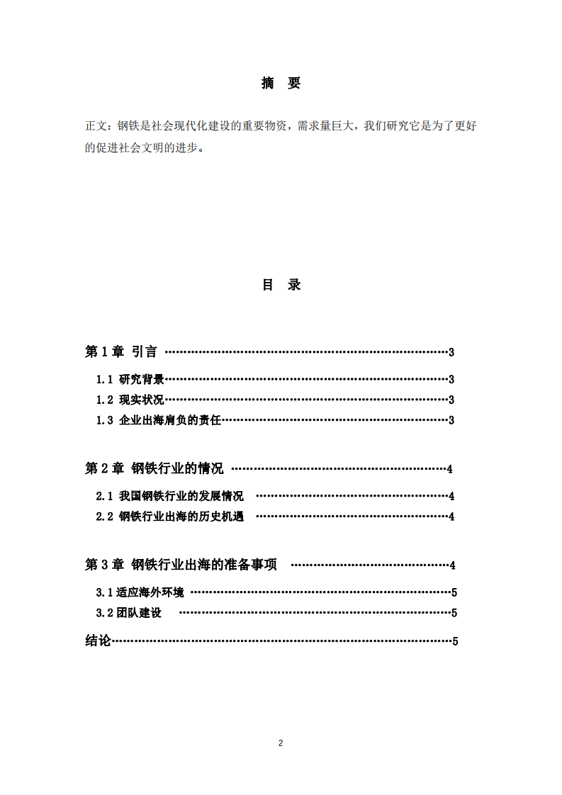 鋼鐵行業(yè)出海模式思考-第2頁-縮略圖