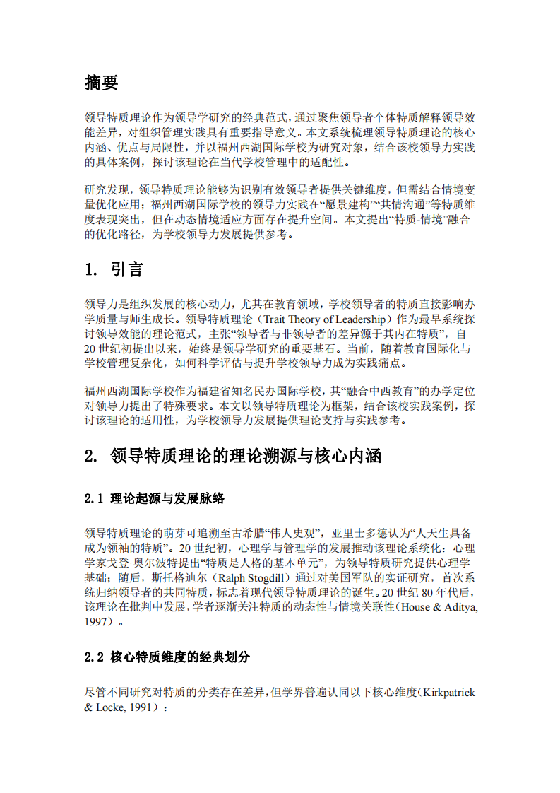 領(lǐng)導(dǎo)特質(zhì)理論的適用性分析-第3頁-縮略圖