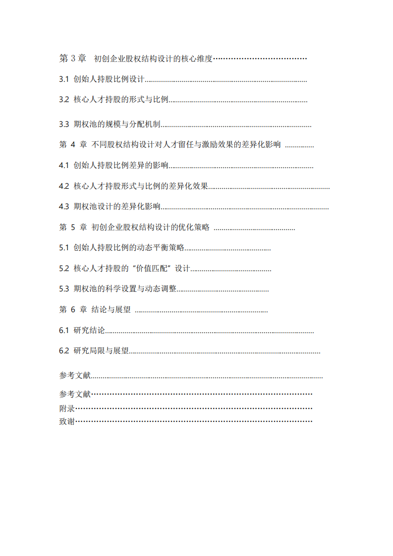 初創(chuàng)企業(yè)股權(quán)結(jié)構(gòu)設(shè)計(jì)的核心維度對(duì)人才留任與激勵(lì)效果的差異化影響研究-第3頁-縮略圖