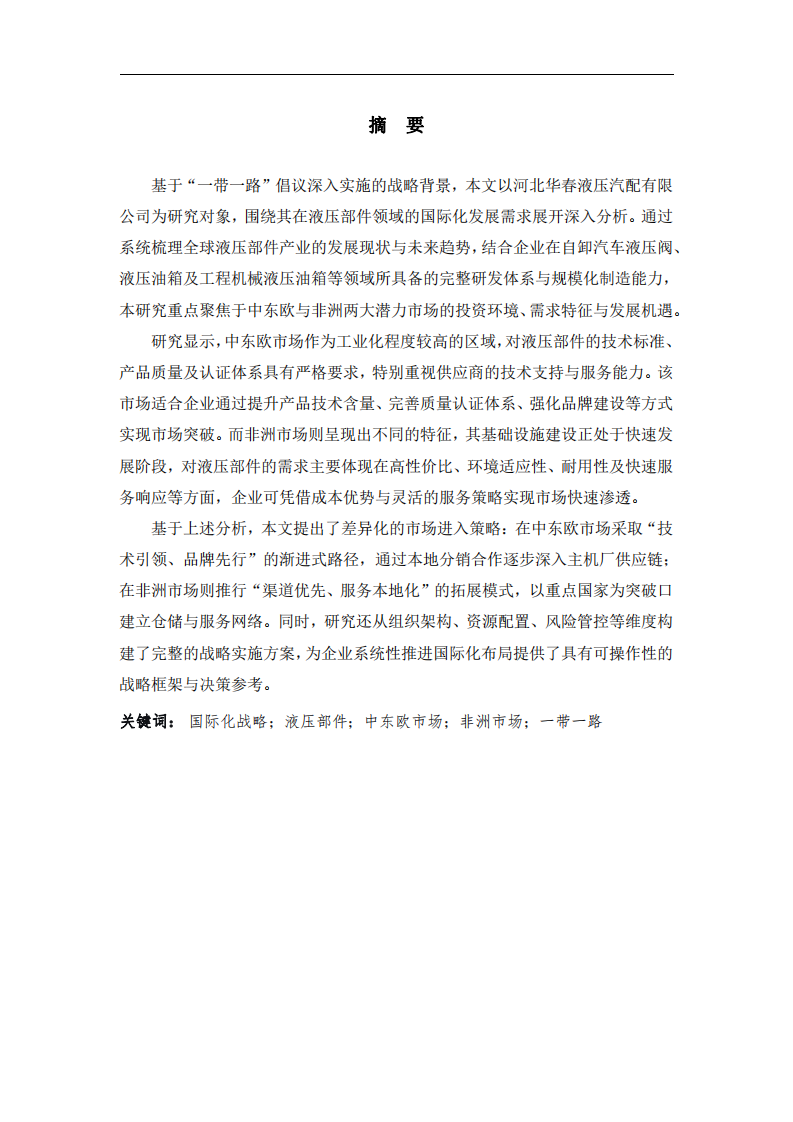 河北華春液壓汽配有限公司國際化戰(zhàn)略分析 -第2頁-縮略圖