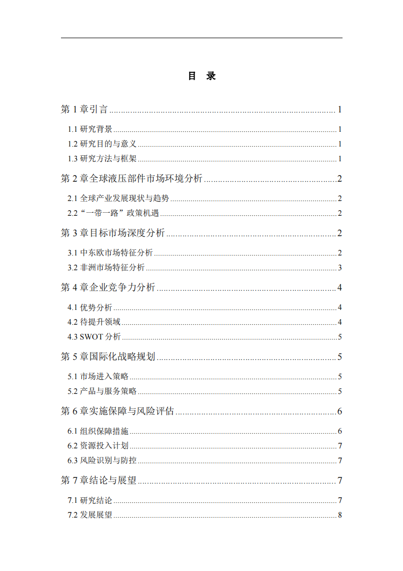 河北華春液壓汽配有限公司國際化戰(zhàn)略分析 -第3頁-縮略圖