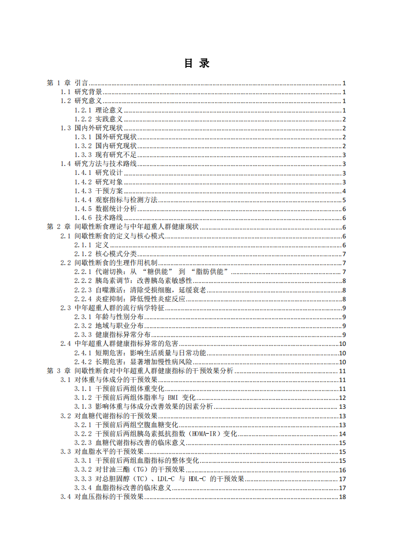 間歇性斷食對(duì)中年超重人群健康指標(biāo)干預(yù)效果的研究-第3頁(yè)-縮略圖