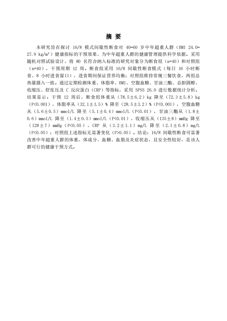 間歇性斷食對(duì)中年超重人群健康指標(biāo)干預(yù)效果的研究-第2頁(yè)-縮略圖