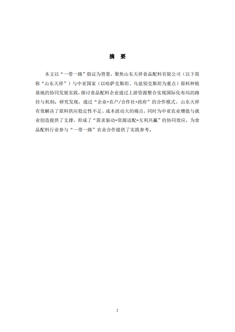 一帶一路”下山東天祥與中亞原料種植基地協(xié)同研究-第2頁-縮略圖