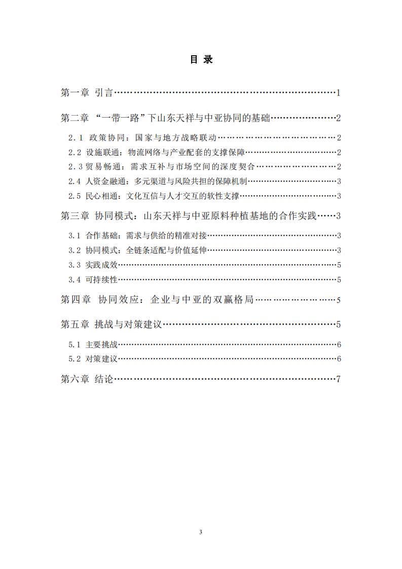 一帶一路”下山東天祥與中亞原料種植基地協(xié)同研究-第3頁-縮略圖