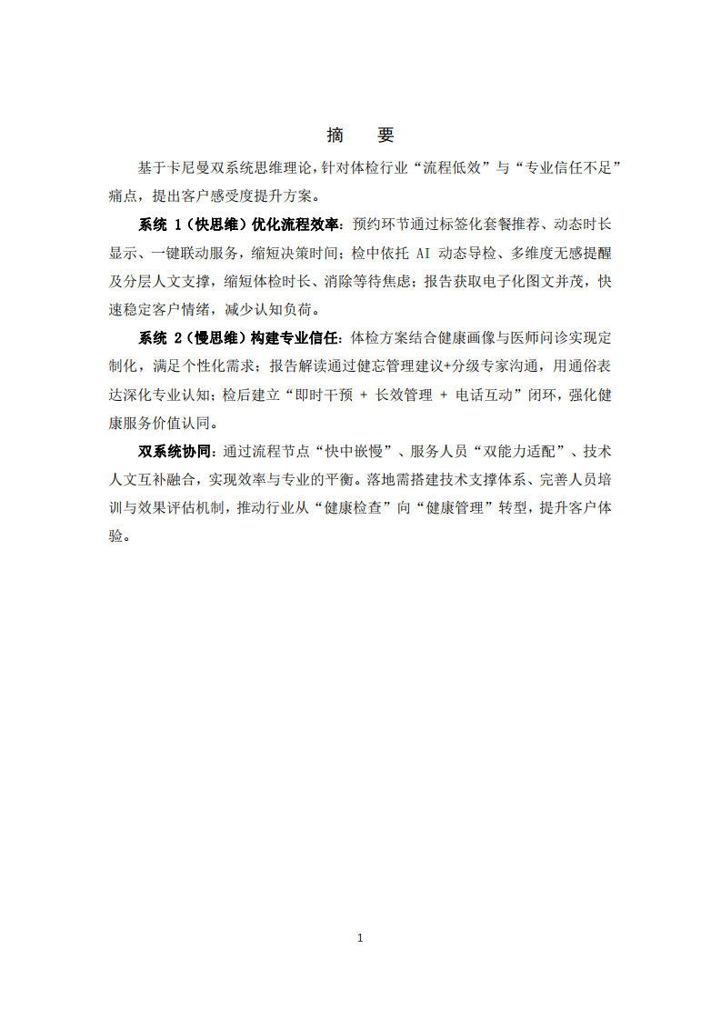 如何應(yīng)用快慢思維在體檢行業(yè)提高客戶感受度-第2頁-縮略圖