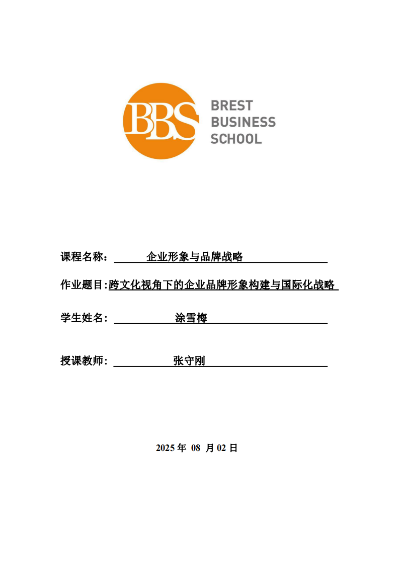 跨文化視角下的企業(yè)品牌形象構(gòu)建與國際化戰(zhàn)略-第1頁-縮略圖