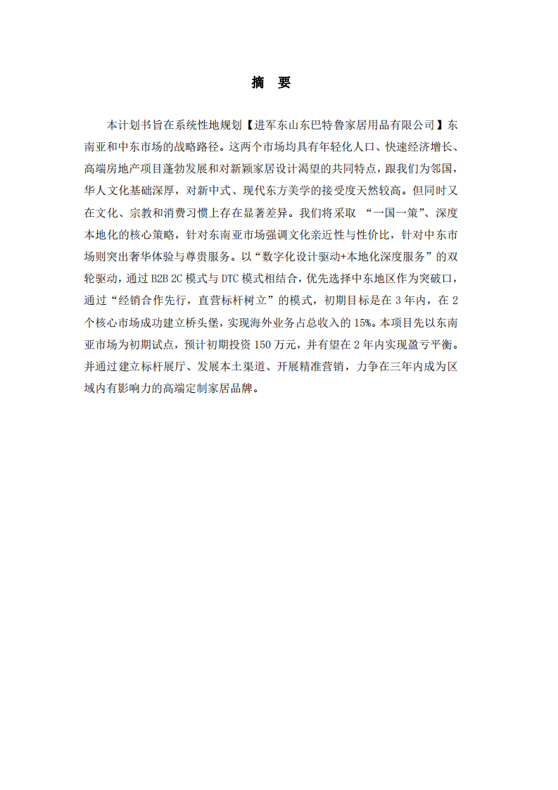 一帶一路下山東巴特魯國(guó)際化戰(zhàn)略布局研究-第2頁(yè)-縮略圖