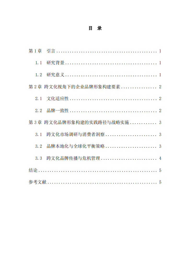 跨文化視角下的企業(yè)品牌形象構(gòu)建與國際化戰(zhàn)略-第3頁-縮略圖