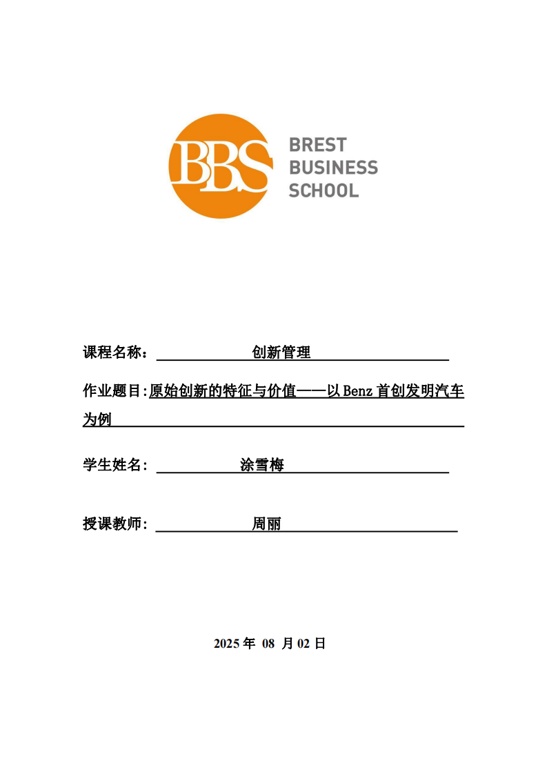 原始創(chuàng)新的特征與價(jià)值——以Benz首創(chuàng)發(fā)明汽車為例         -第1頁(yè)-縮略圖