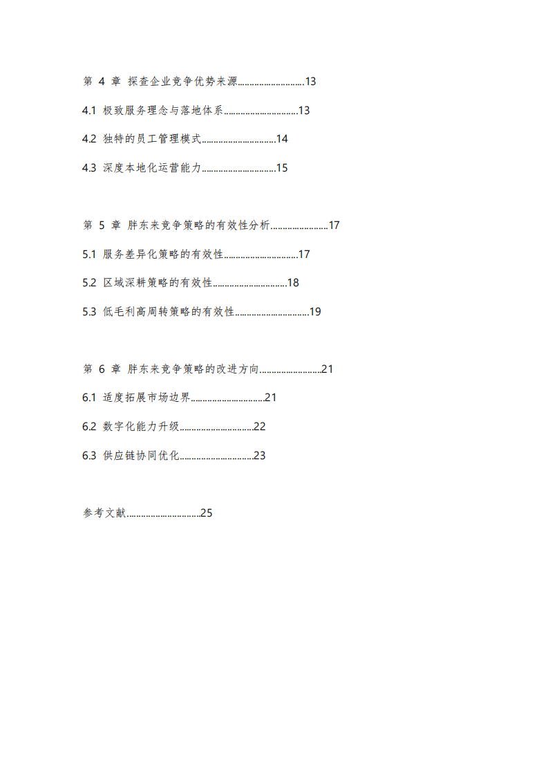 胖東來企業(yè)競爭優(yōu)勢探查與競爭策略分析-第3頁-縮略圖