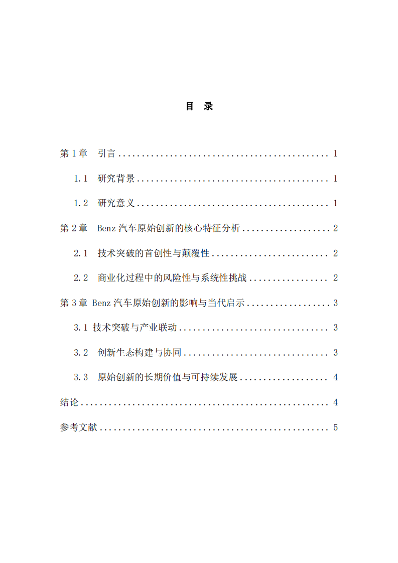 原始創(chuàng)新的特征與價(jià)值——以Benz首創(chuàng)發(fā)明汽車為例         -第3頁(yè)-縮略圖