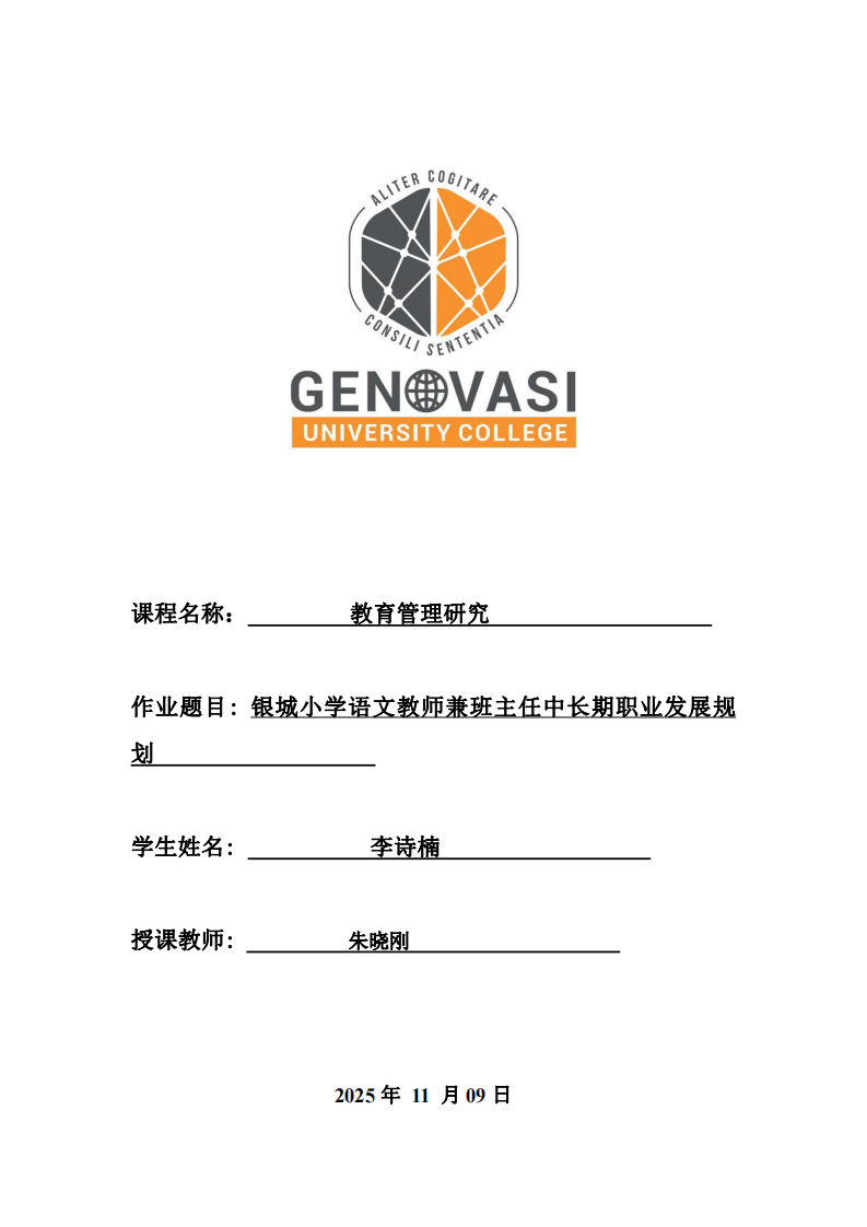 銀城小學(xué)語文教師兼班主任中長期職業(yè)發(fā)展規(guī)劃            -第1頁-縮略圖