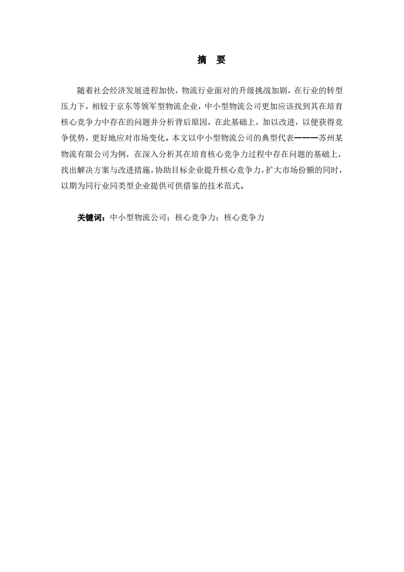 中小型物流公司核心競(jìng)爭(zhēng)力培育研究-第2頁(yè)-縮略圖