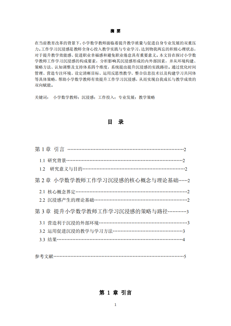 小學(xué)數(shù)學(xué)老師如何提升工作學(xué)習(xí)沉浸感-第2頁-縮略圖