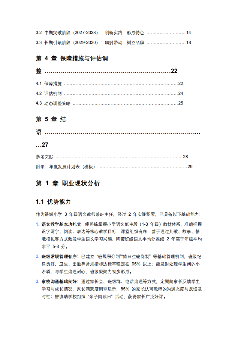 銀城小學(xué)語文教師兼班主任中長期職業(yè)發(fā)展規(guī)劃            -第3頁-縮略圖