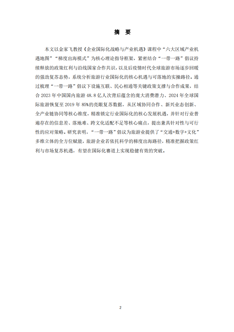 “一帶一路” 背景下旅游行業(yè)的機遇挖掘與國際化布局—基于金家飛教授課程理論的分析-第2頁-縮略圖