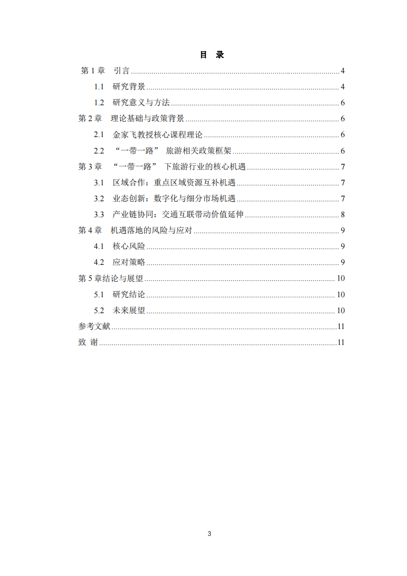 “一帶一路” 背景下旅游行業(yè)的機遇挖掘與國際化布局—基于金家飛教授課程理論的分析-第3頁-縮略圖