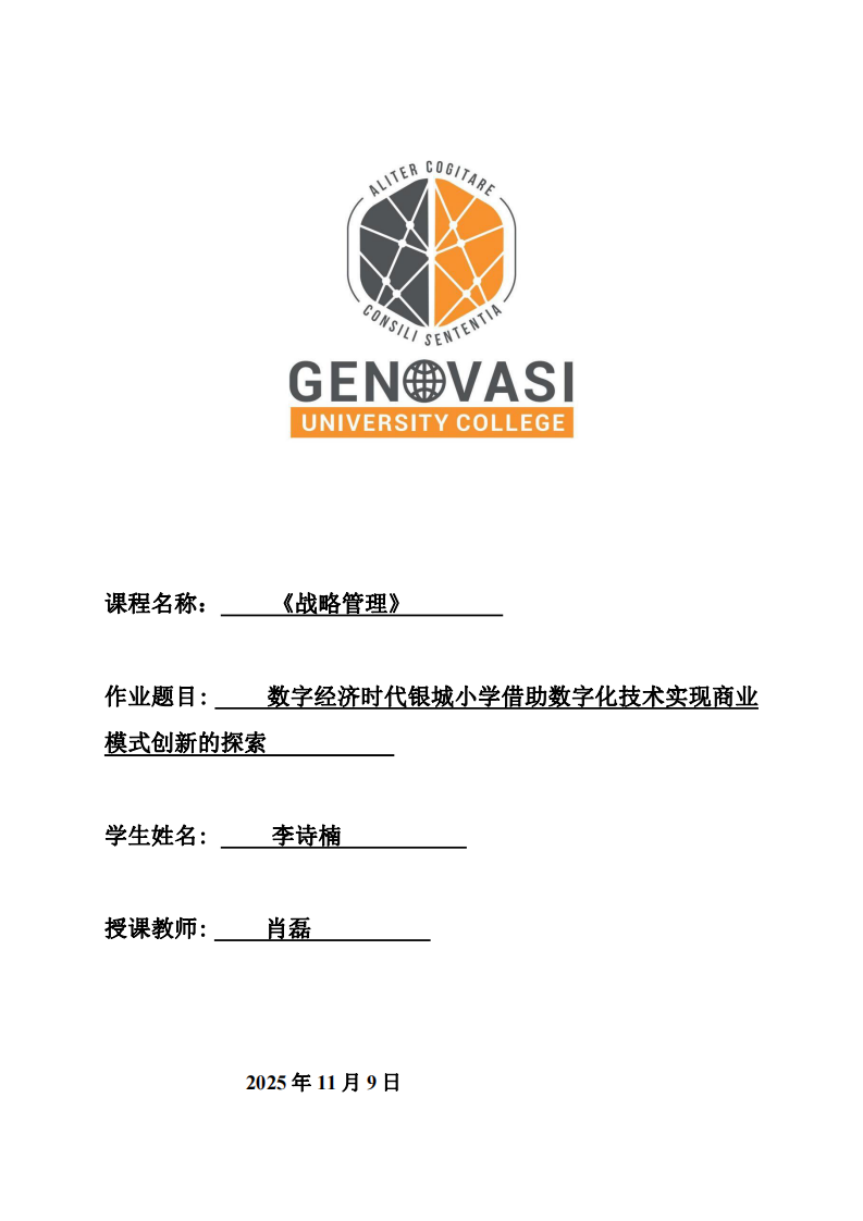 數字經濟時代銀城小學借助數字化技術實現商業(yè)模式創(chuàng)新的探索-第1頁-縮略圖