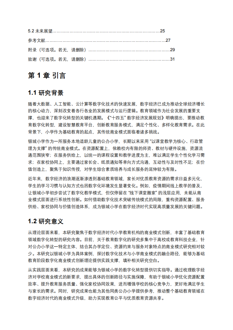 數字經濟時代銀城小學借助數字化技術實現商業(yè)模式創(chuàng)新的探索-第3頁-縮略圖