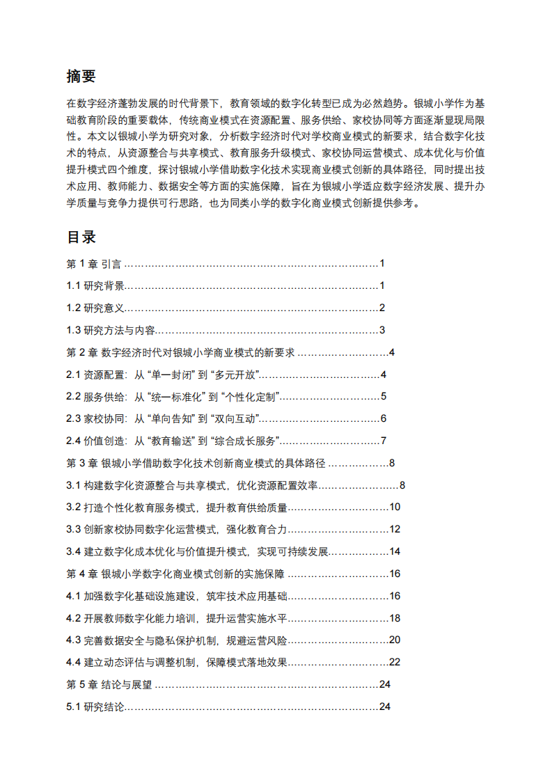 數字經濟時代銀城小學借助數字化技術實現商業(yè)模式創(chuàng)新的探索-第2頁-縮略圖