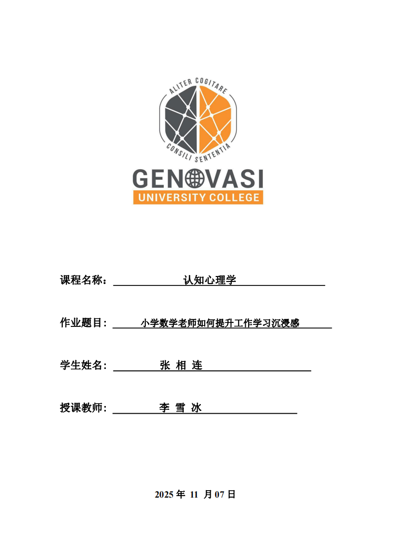 小學(xué)數(shù)學(xué)老師如何提升工作學(xué)習(xí)沉浸感-第1頁-縮略圖