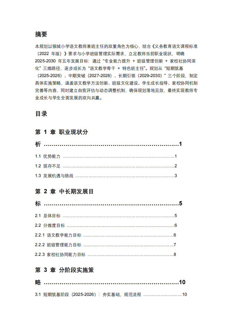 銀城小學(xué)語文教師兼班主任中長期職業(yè)發(fā)展規(guī)劃            -第2頁-縮略圖