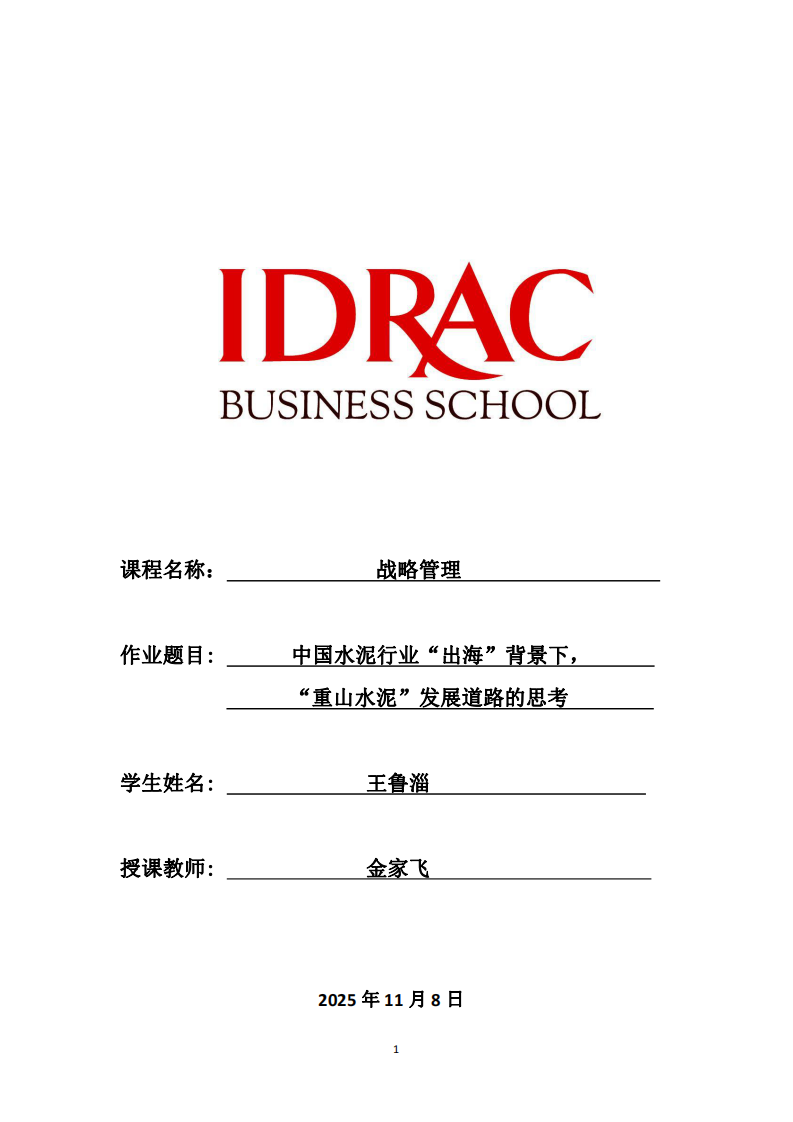中國水泥行業(yè)“出?！北尘跋?，“重山水泥”發(fā)展道路的思考-第1頁-縮略圖