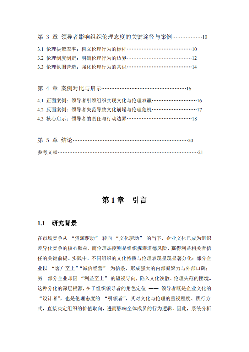 舉例說(shuō)明“領(lǐng)導(dǎo)者是影響組織企業(yè)文化與倫理態(tài)度的關(guān)鍵人物”-第3頁(yè)-縮略圖
