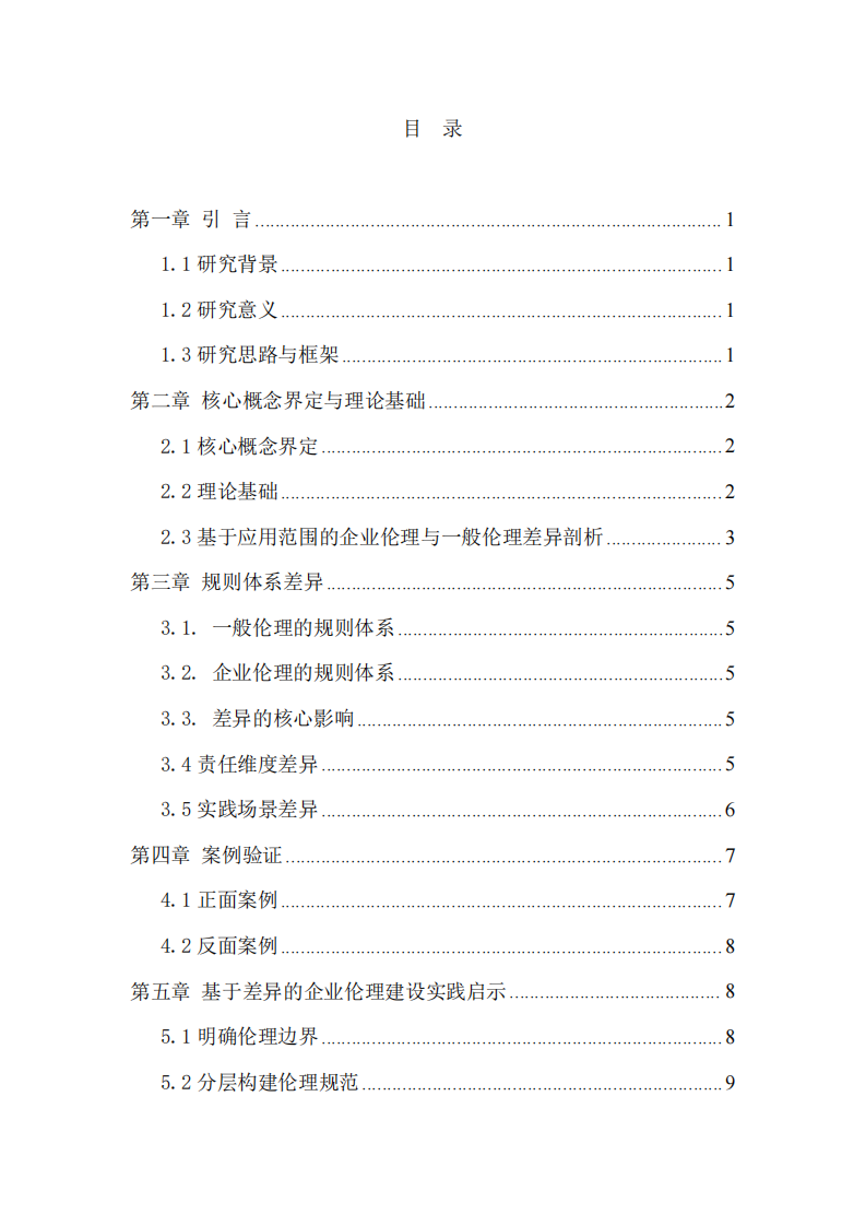 淺談企業(yè)倫理與一般倫理的差異-第3頁-縮略圖