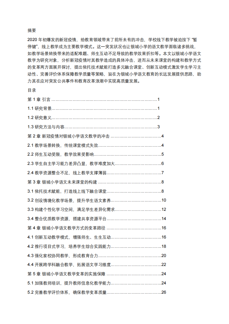 關(guān)于新冠疫情沖擊下銀城小學(xué)語文未來課堂及教學(xué)方式變革的看法-第3頁-縮略圖