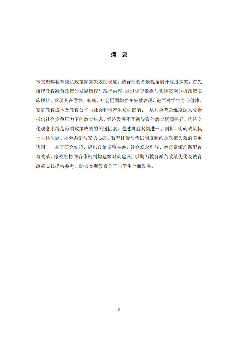 社會背景視角下的教育減負政策探究-第2頁-縮略圖