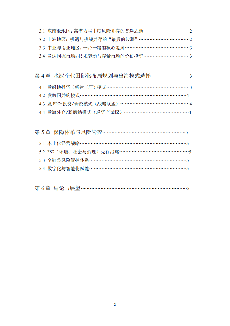 基于全球產(chǎn)業(yè)機(jī)遇的水泥企業(yè)國際化效率分析與戰(zhàn)略布局研究-第3頁-縮略圖