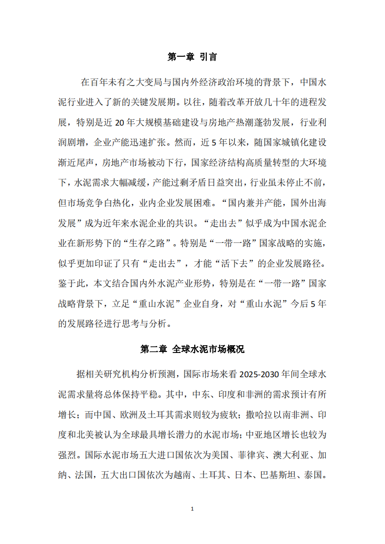 中國水泥行業(yè)“出?！北尘跋拢爸厣剿唷卑l(fā)展道路的思考-第3頁-縮略圖