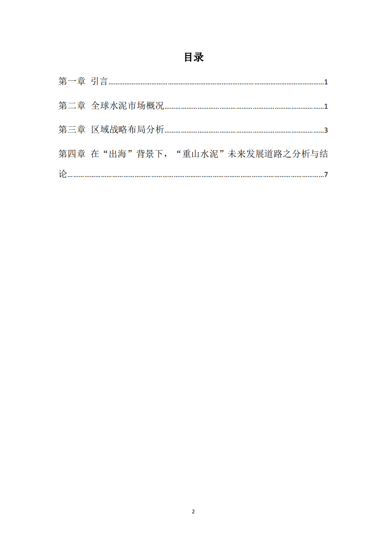 中國水泥行業(yè)“出海”背景下，“重山水泥”發(fā)展道路的思考-第2頁-縮略圖