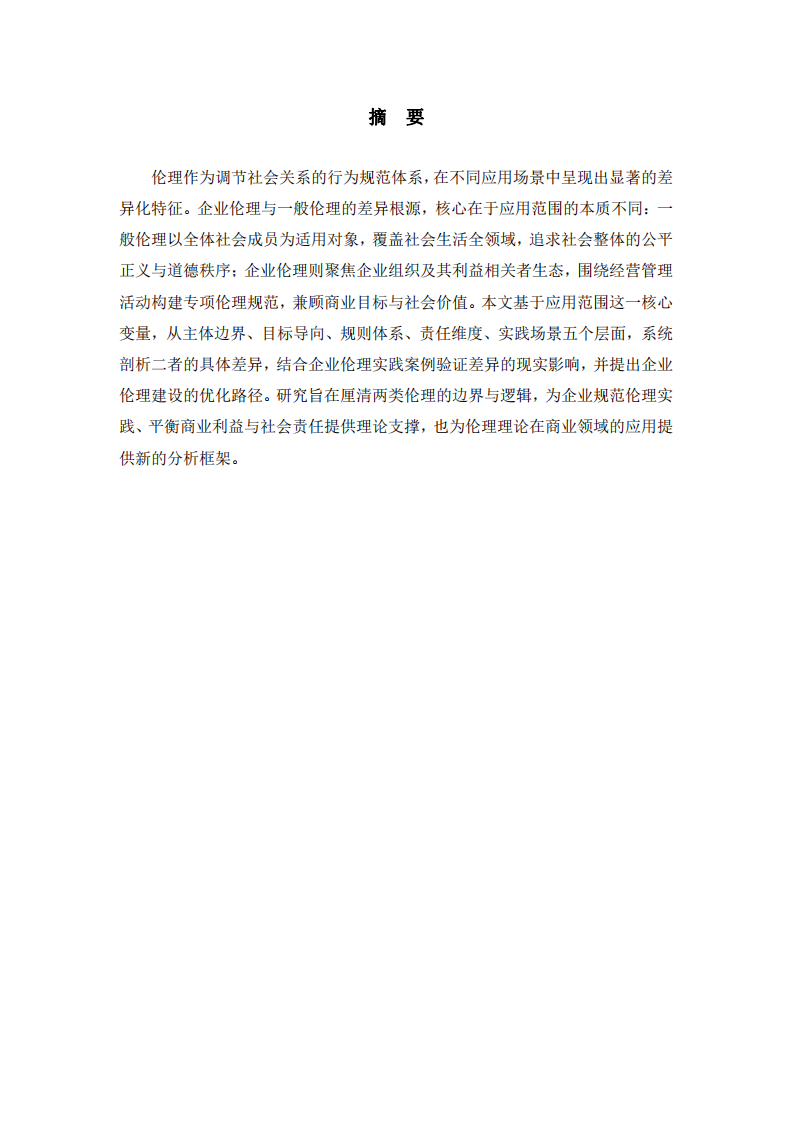 淺談企業(yè)倫理與一般倫理的差異-第2頁-縮略圖