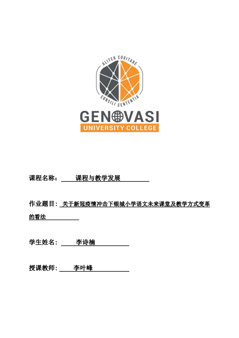 關(guān)于新冠疫情沖擊下銀城小學(xué)語文未來課堂及教學(xué)方式變革的看法-第1頁-縮略圖