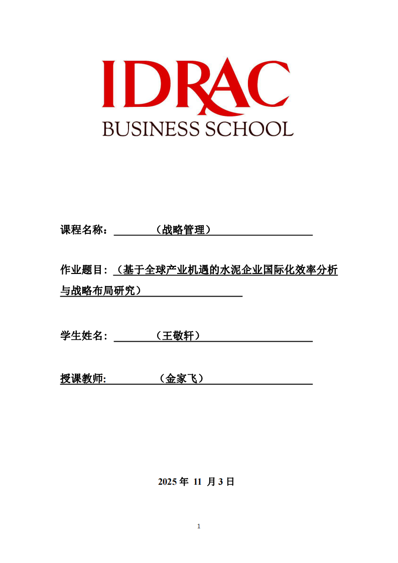 基于全球產(chǎn)業(yè)機(jī)遇的水泥企業(yè)國際化效率分析與戰(zhàn)略布局研究-第1頁-縮略圖