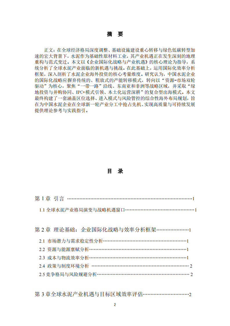 基于全球產(chǎn)業(yè)機(jī)遇的水泥企業(yè)國際化效率分析與戰(zhàn)略布局研究-第2頁-縮略圖