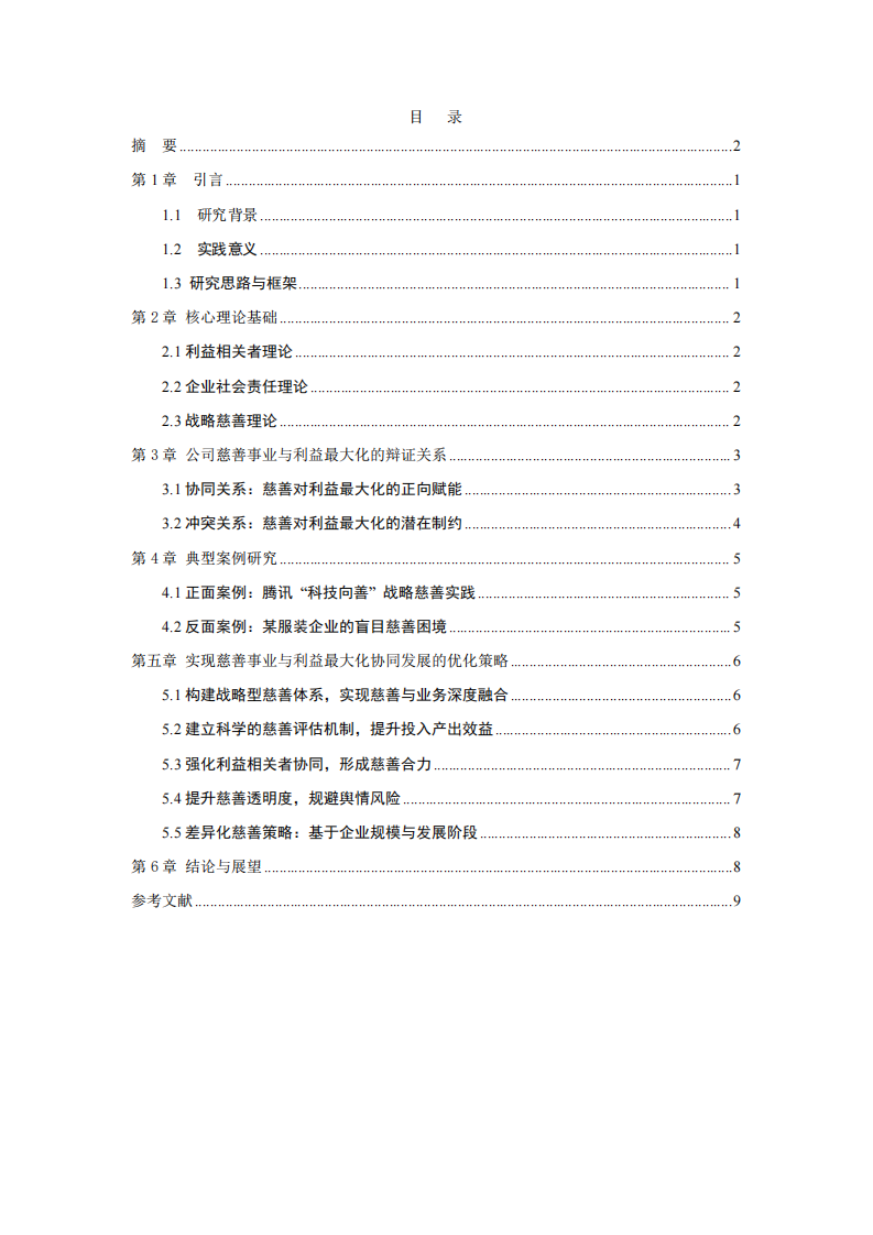 淺談公司慈善事業(yè)與利益最大化的辯證關(guān)系-第3頁(yè)-縮略圖