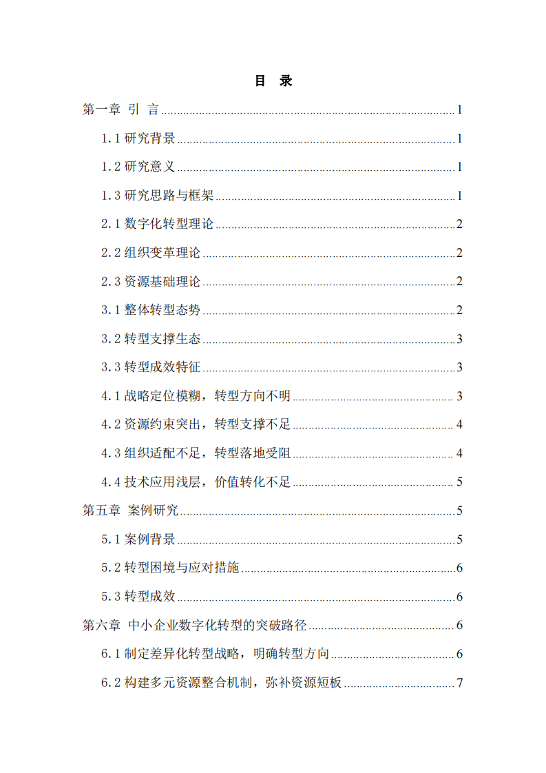 淺談中小企業(yè)數(shù)字化轉(zhuǎn)型的困境與突破路徑-第3頁(yè)-縮略圖