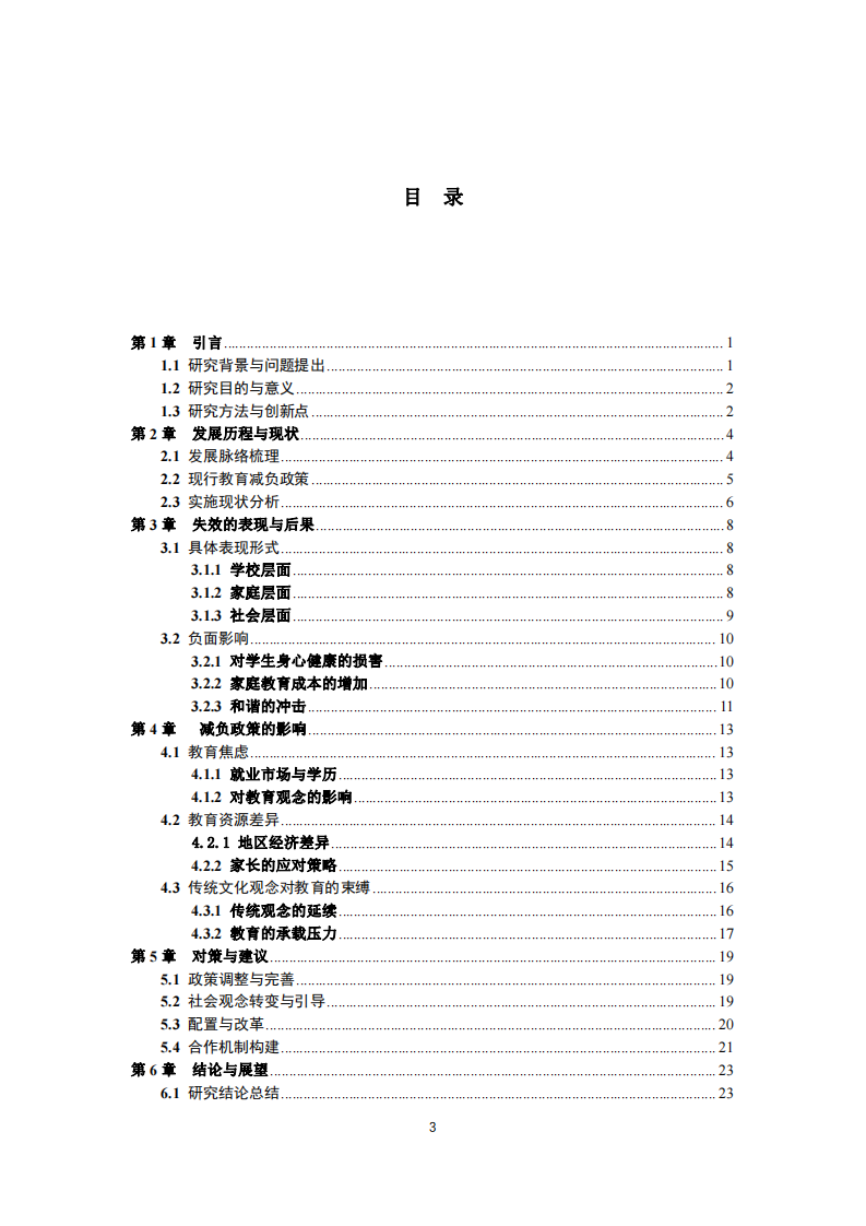 社會背景視角下的教育減負政策探究-第3頁-縮略圖