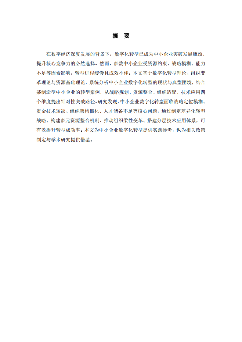 淺談中小企業(yè)數(shù)字化轉(zhuǎn)型的困境與突破路徑-第2頁(yè)-縮略圖