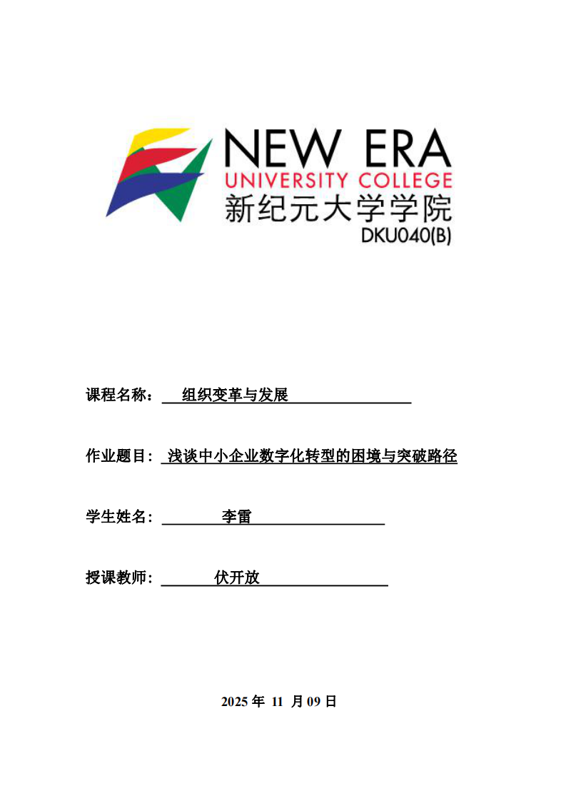 淺談中小企業(yè)數(shù)字化轉(zhuǎn)型的困境與突破路徑-第1頁(yè)-縮略圖