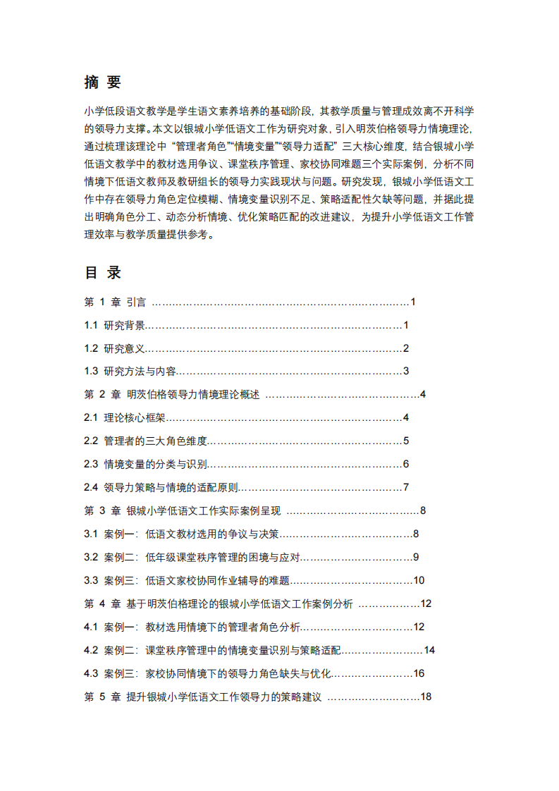 基于明茨伯格領(lǐng)導(dǎo)力情境理論的銀城小學(xué)低語文工作案例分析 -第2頁-縮略圖