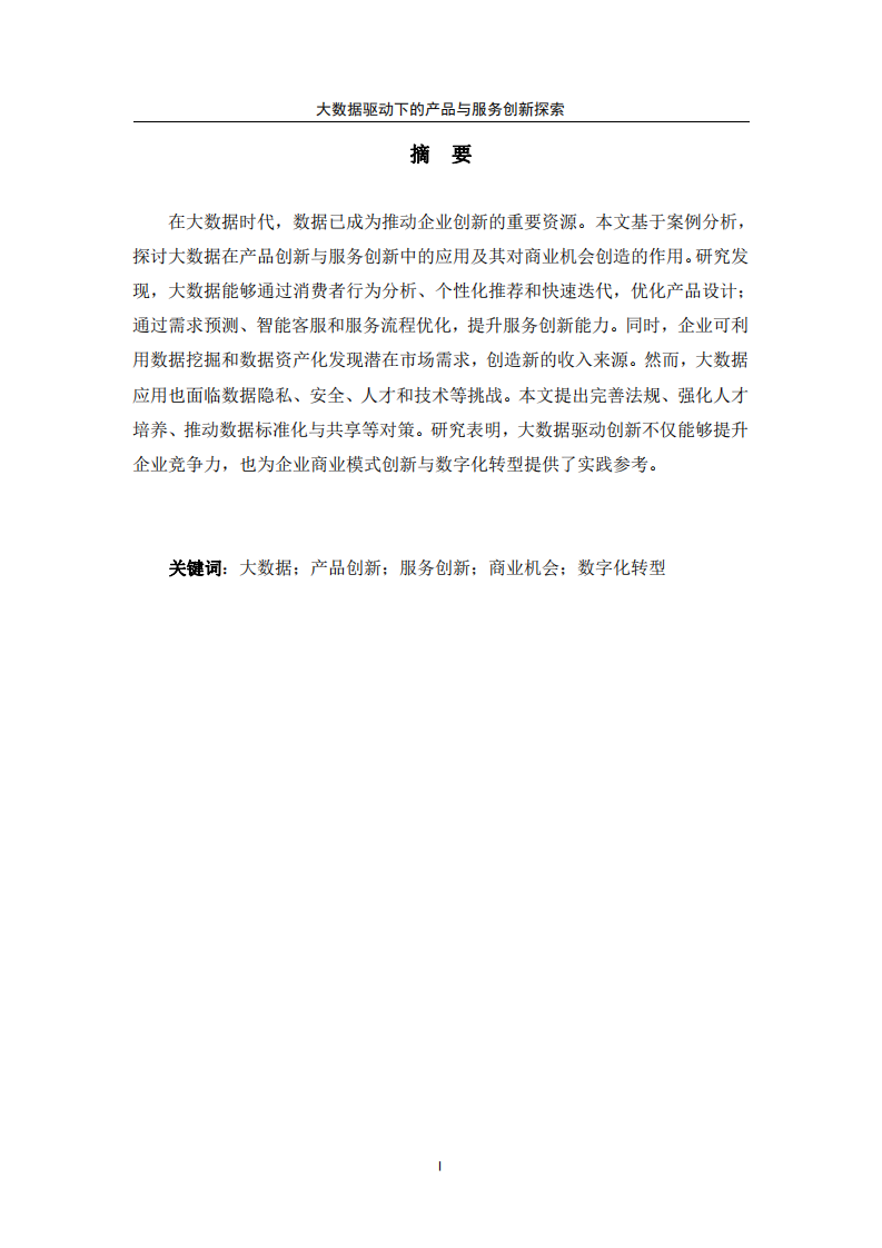 大數(shù)據(jù)驅(qū)動下的產(chǎn)品與服務(wù)創(chuàng)新探索-第2頁-縮略圖