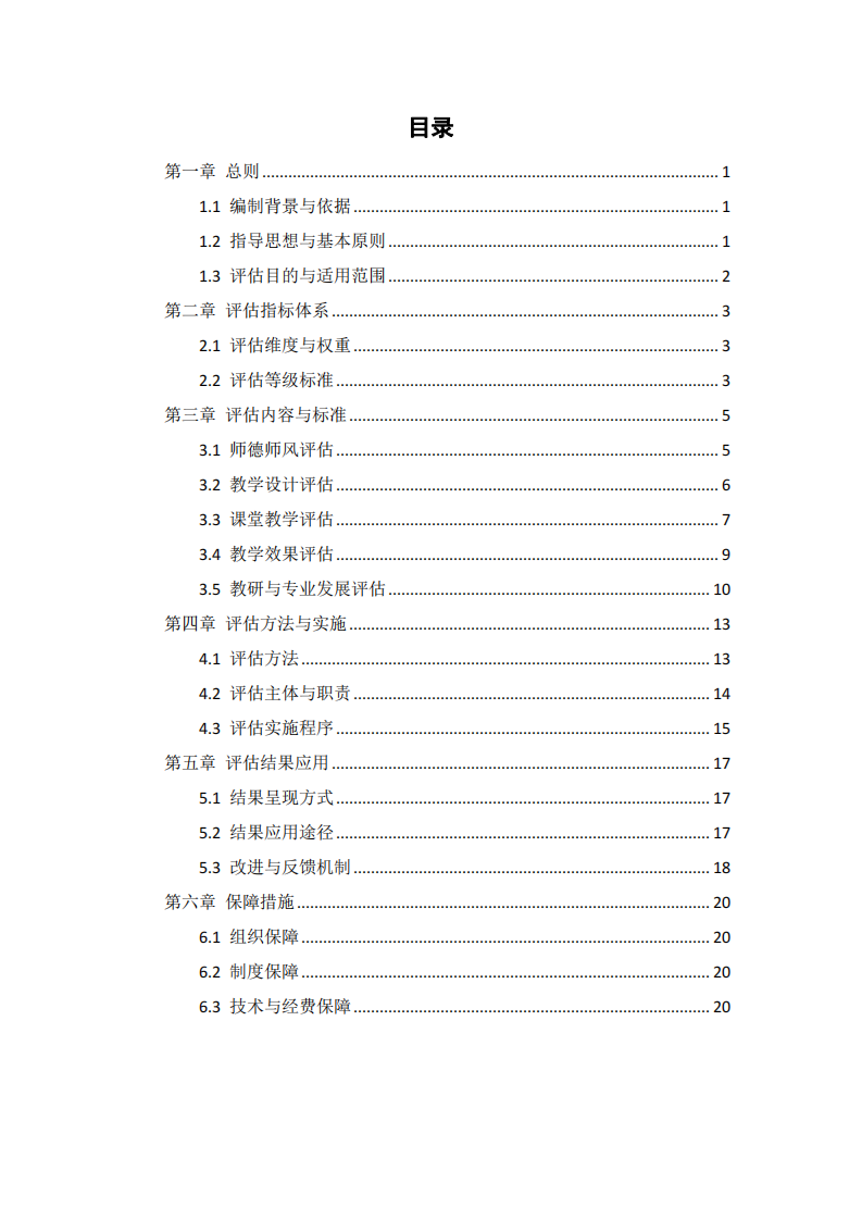 基礎(chǔ)教育教師教學(xué)評估方案-第2頁-縮略圖