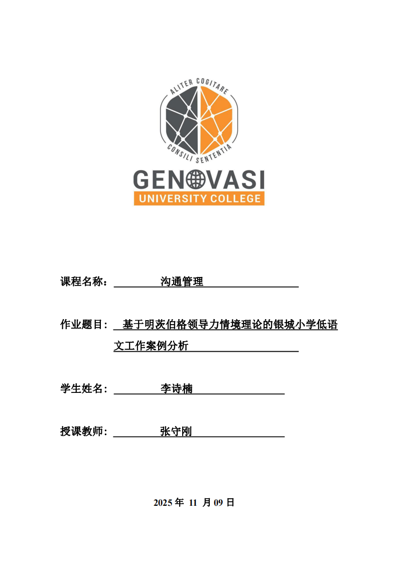 基于明茨伯格領(lǐng)導(dǎo)力情境理論的銀城小學(xué)低語文工作案例分析 -第1頁-縮略圖